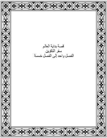 Le Commencement du Monde