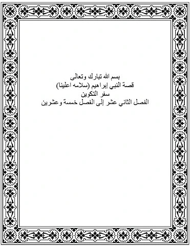 ارواية النبي إبراهيم