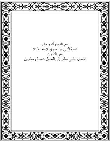 ارواية النبي إبراهيم