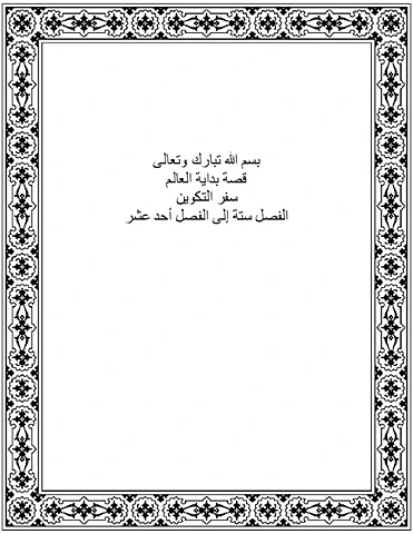 من النبي نوح إلى قصة بابل